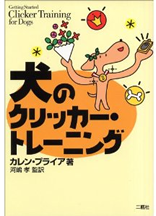 犬のクリッカートレーニング