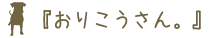 おりこうさんロゴ