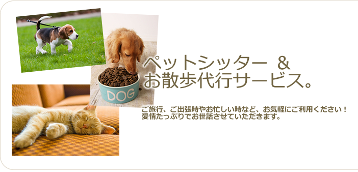ペットシッター・散歩代行